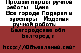 Продам нарды ручной работы › Цена ­ 17 000 - Все города Подарки и сувениры » Изделия ручной работы   . Белгородская обл.,Белгород г.